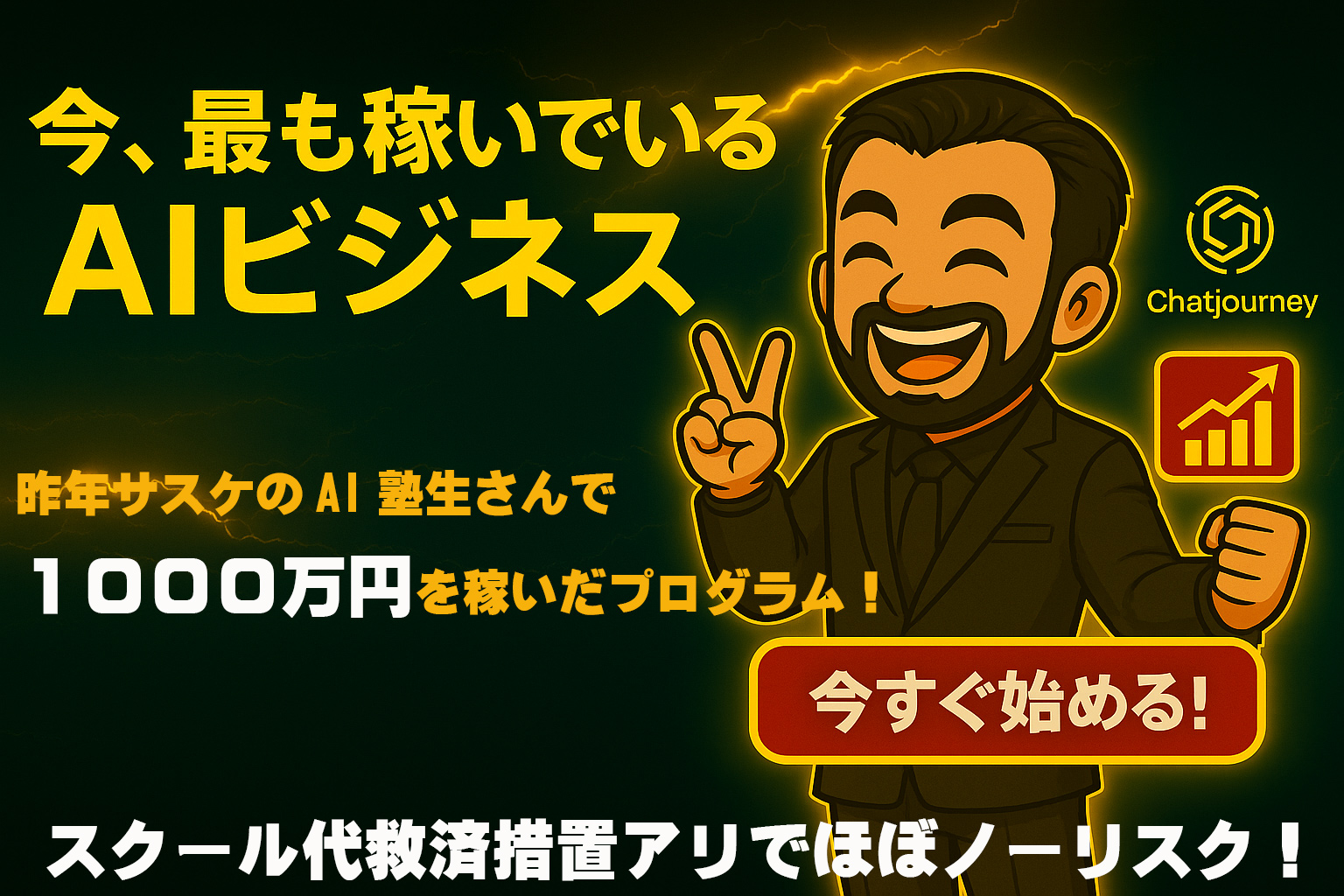 AIで稼ぐを教えるオンラインスクール1000万オブライツ
